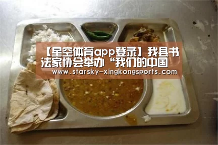 【星空体育app登录】我县书法家协会举办“我们的中国梦”文化进万家2020年迎新春写春联活动(图1) 星空体育app