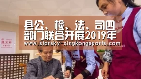 县公、检、法、司四部门联合开展2019年上半年社区矫正执法监督检查【星空体育 半岛】(图1) 星空体育app登录