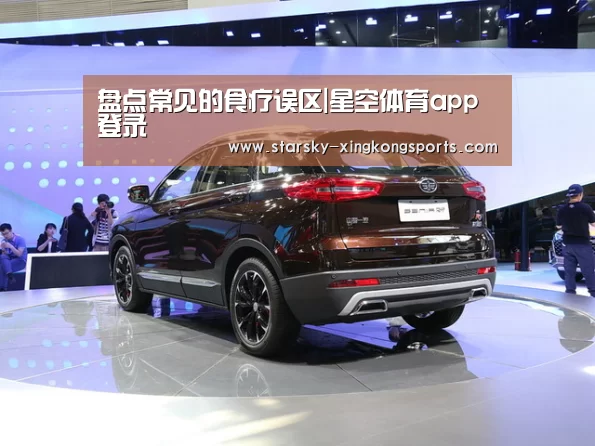 盘点常见的食疗误区|星空体育app登录(图1) 星空体育 半岛