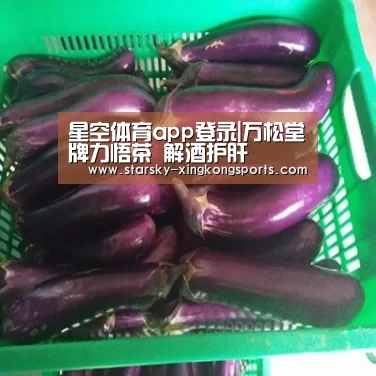 星空体育app登录|万松堂牌力悟茶 解酒护肝(图1) 星空体育app