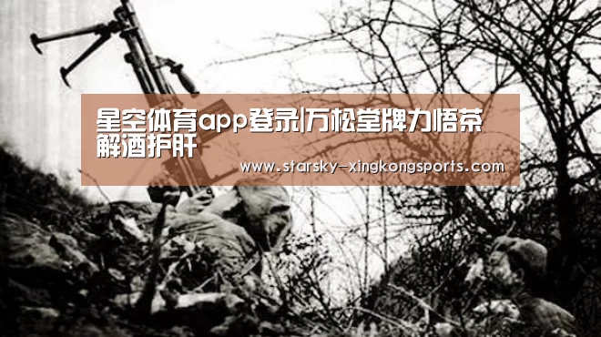 星空体育app登录|万松堂牌力悟茶 解酒护肝(图2) 星空体育app