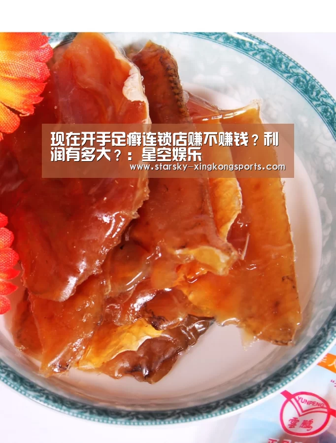 现在开手足癣连锁店赚不赚钱？利润有多大？：星空娱乐