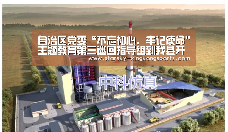 自治区党委“不忘初心、牢记使命”主题教育第三巡回指导组到我县开展调研指导工作‘星空体育app登录’(图1) 星空体育app登录