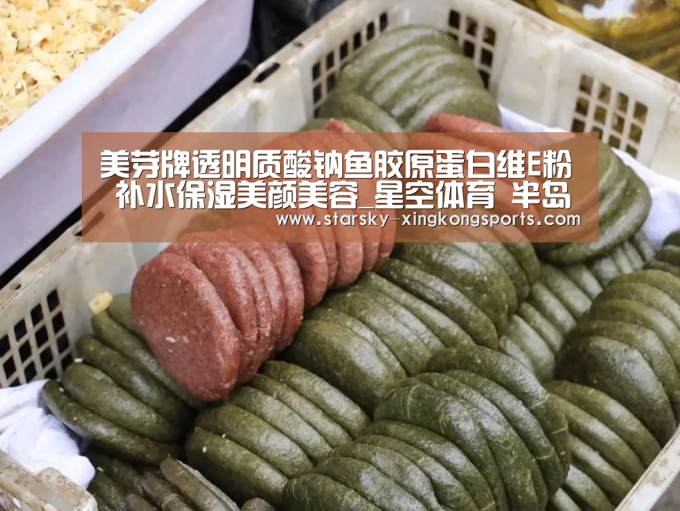 美芽牌透明质酸钠鱼胶原蛋白维E粉 补水保湿美颜美容_星空体育 半岛